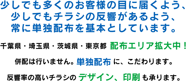 少しでも多くのお客様の目に届くよう、少しでもチラシの反響があるよう、常に単独配布を基本としています。