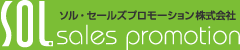 ソル・セールズプロモーション株式会社