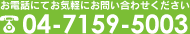 電話でのお問い合わせ | 04-7159-5003