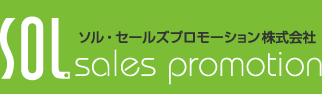 ソル・セールズプロモーション株式会社 | SOL sales promotion