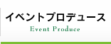 イベントプロデュース