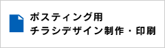 ポスティング用チラシデザイン制作・印刷